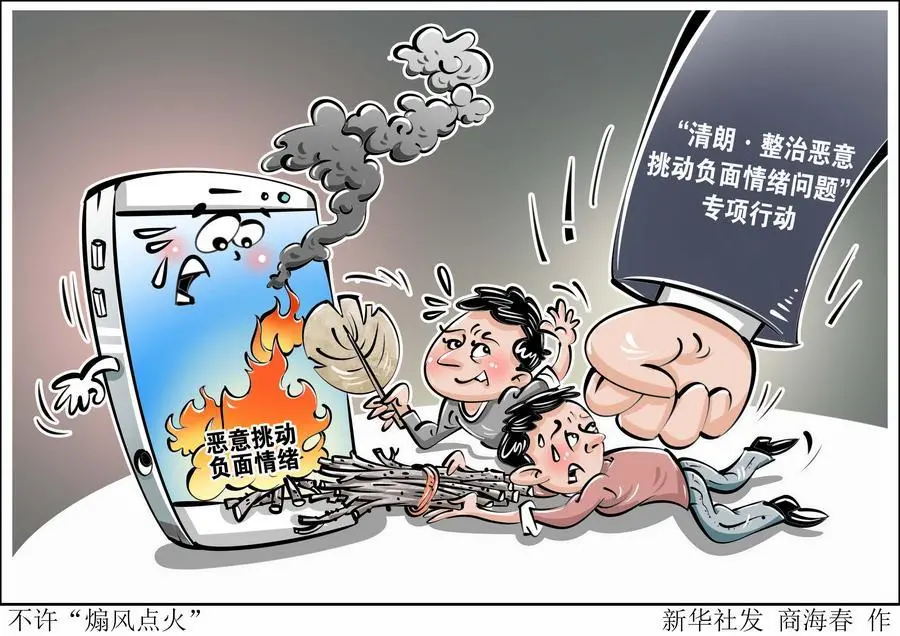 漫画 图源：新华社