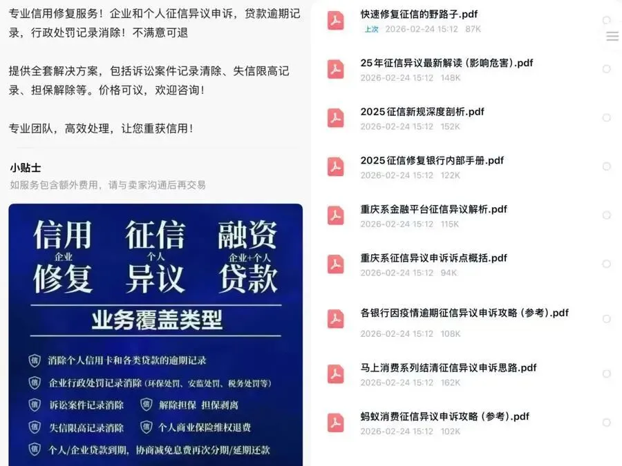 不少商家出售全套征信修复资料,售价从几元到十几元不等。