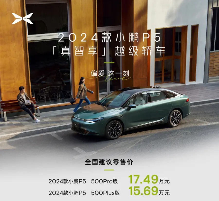 2024款小鹏P5上市 15.69万元起