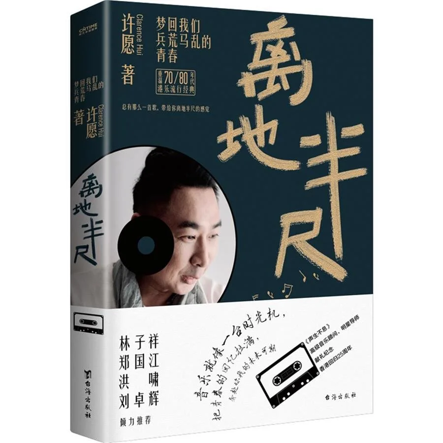 解码港乐经典，《声生不息》明星导师许愿推出新书《离地半尺》(声生不息报名怎么填写)