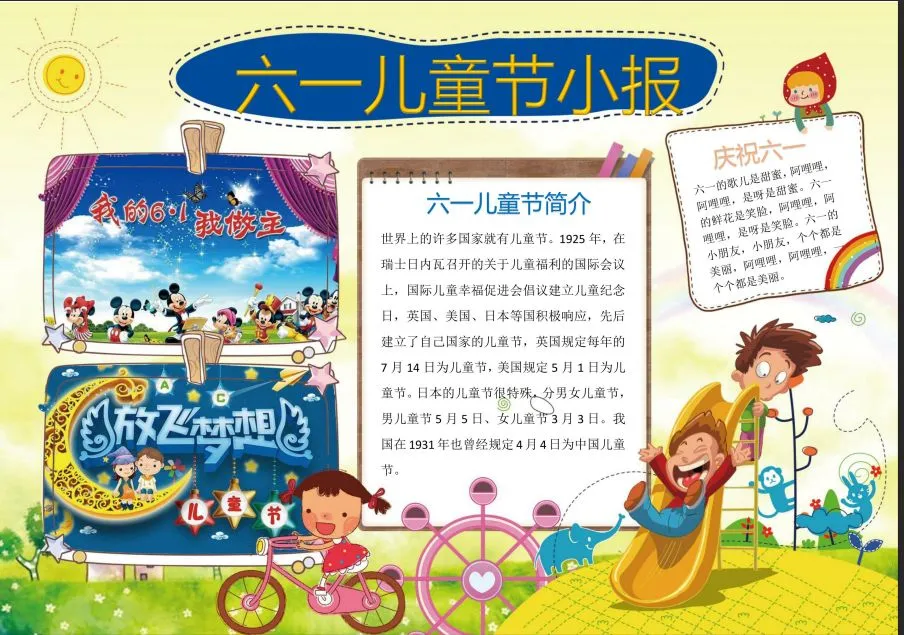 六一儿童节手抄报文字素材(诗歌+祝福语) 附精选模板（儿童节手抄报祝福语句）
