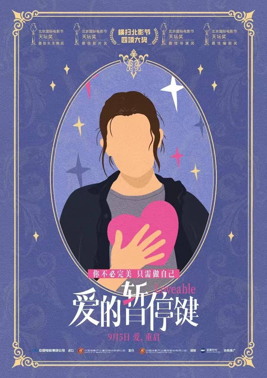 电影《爱的暂停键》首映礼引爆期待 大咖云集盛赞女性力量