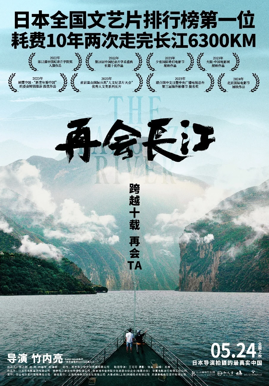 纪录电影《再会长江》定档5月24日全国上映：呈现中国十年变迁，展现长江之美与人文风情