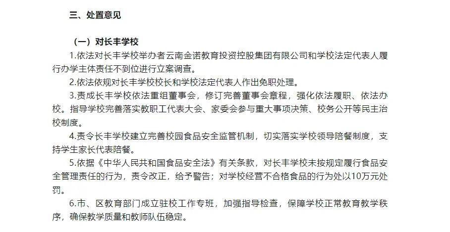 官方通报宣布对长丰学校校长作出免职处理。“昆明官渡发布”微信公众号