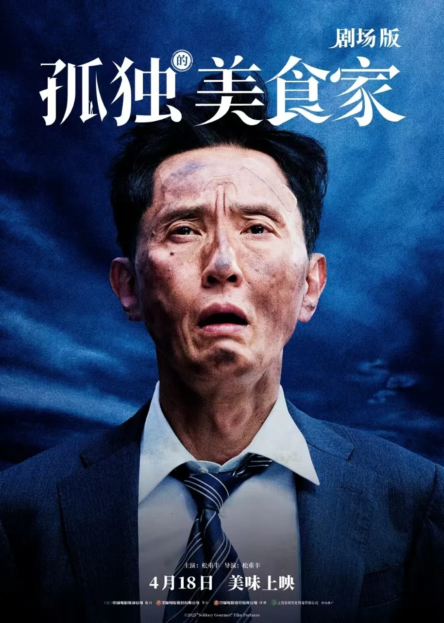 《孤独的美食家 剧场版》定档4月18日 松重丰横跨三国开启美食冒险奇旅