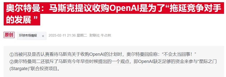 奥特曼：OpenAI没收到报价 马斯克方：邮件肯定发了