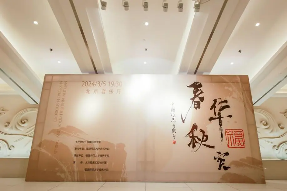 福建师范大学在北京举办 “春华秋实”中国