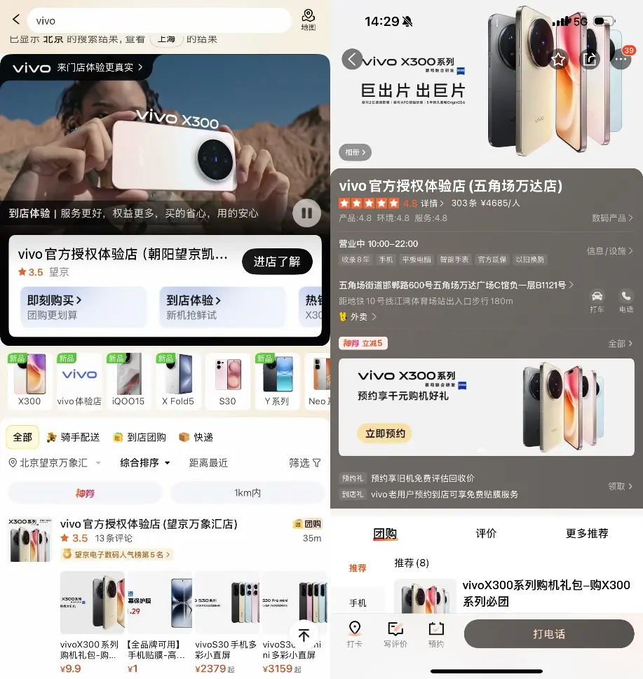 ▲vivo旗舰新品X300系列通过美团、大众点评团购同步预售、首发开售 图源：美团App
