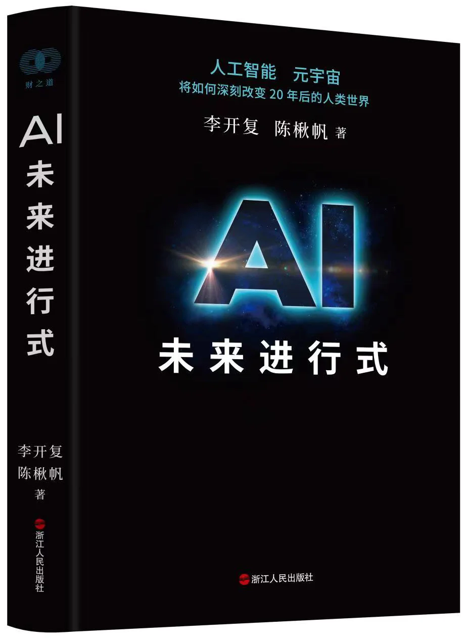 《AI未来进行式》，李开复、陈楸帆著，浙江人民出版社2022年5月出版，464页，88.00元