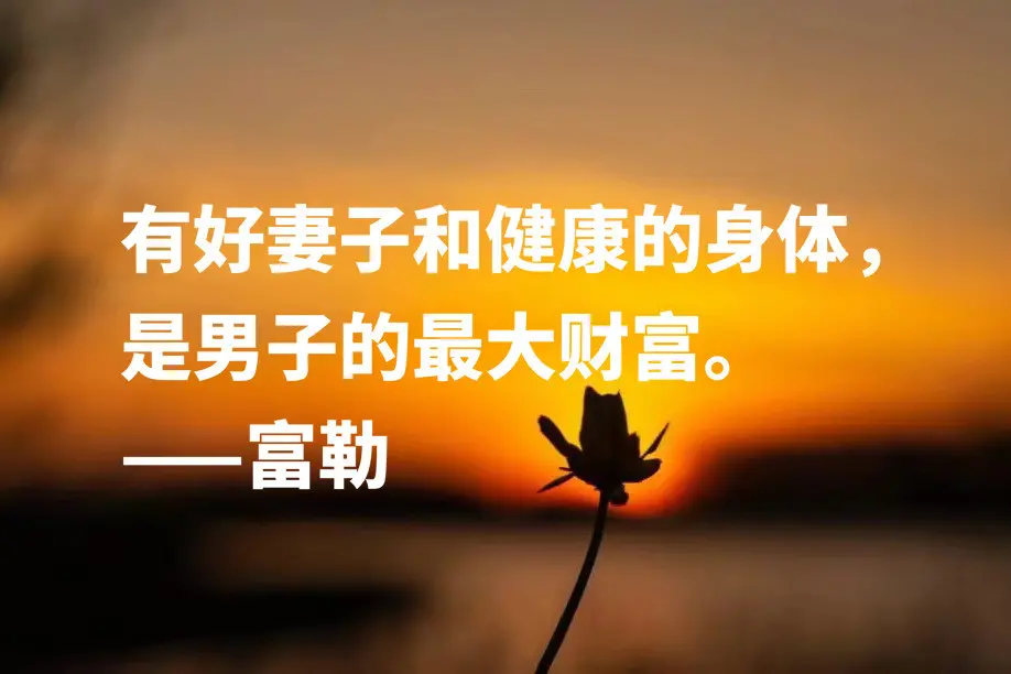 六条名言金句，送给节日里的你