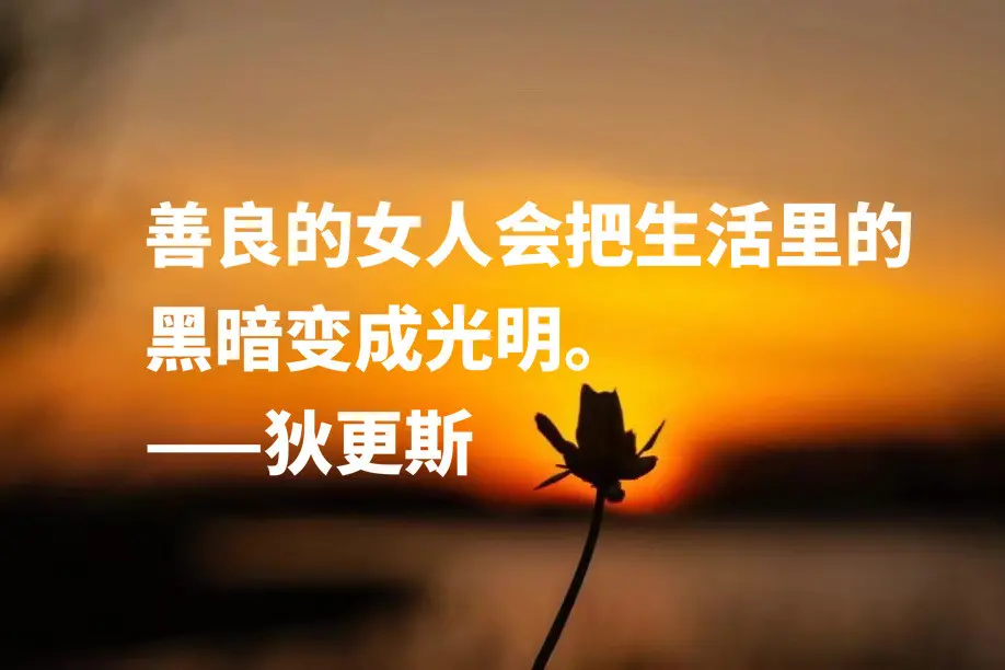 六条名言金句，送给节日里的你