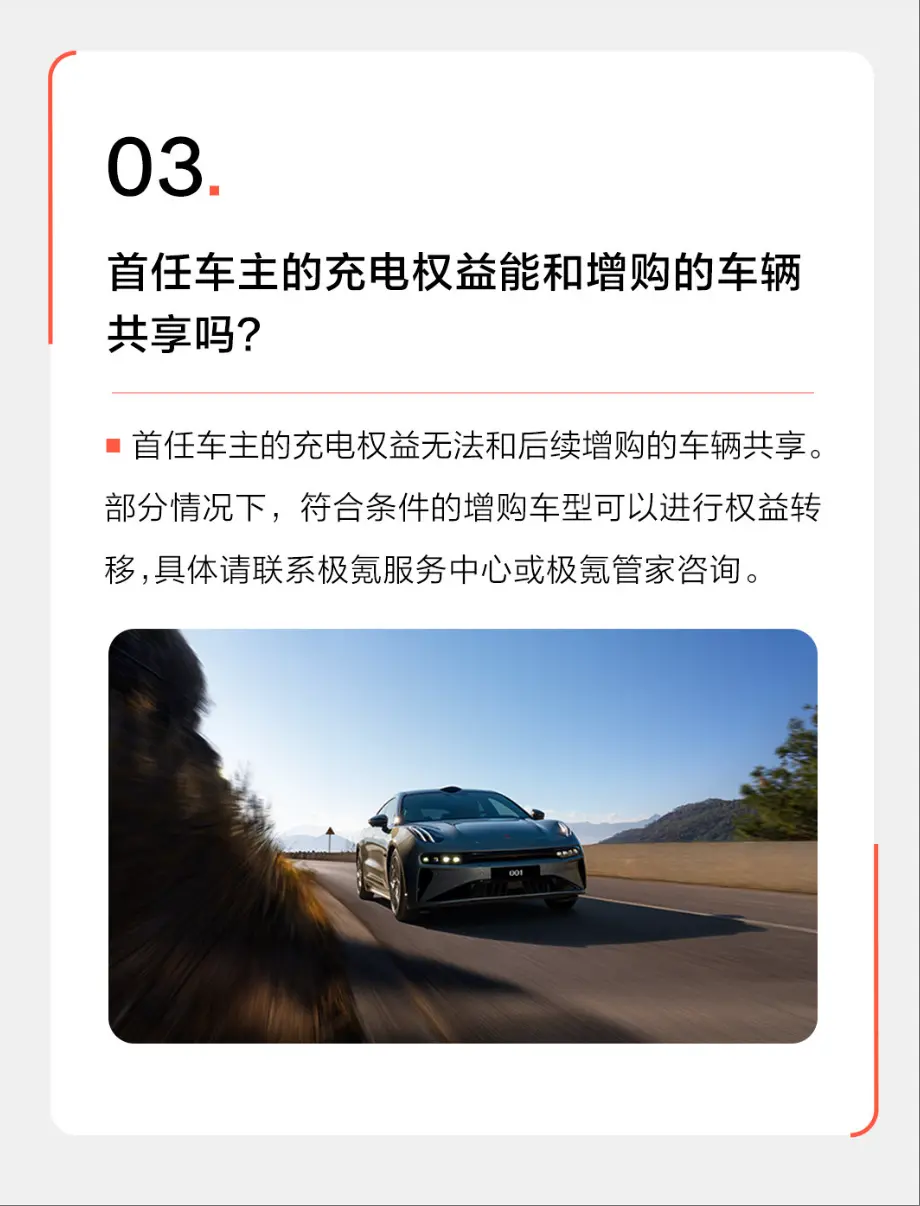 首任車主充電權益能和增購車輛共享？極氪回應