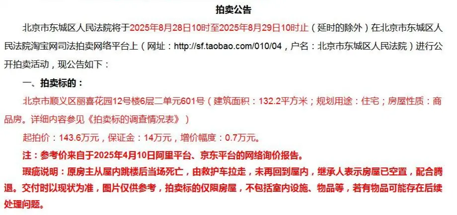 ▲拍卖公告上的“死亡备注”