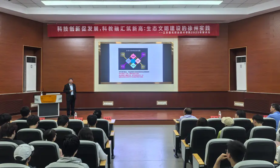 科教融合赋能区域发展新动能！江苏建院2025年学术月圆满落幕