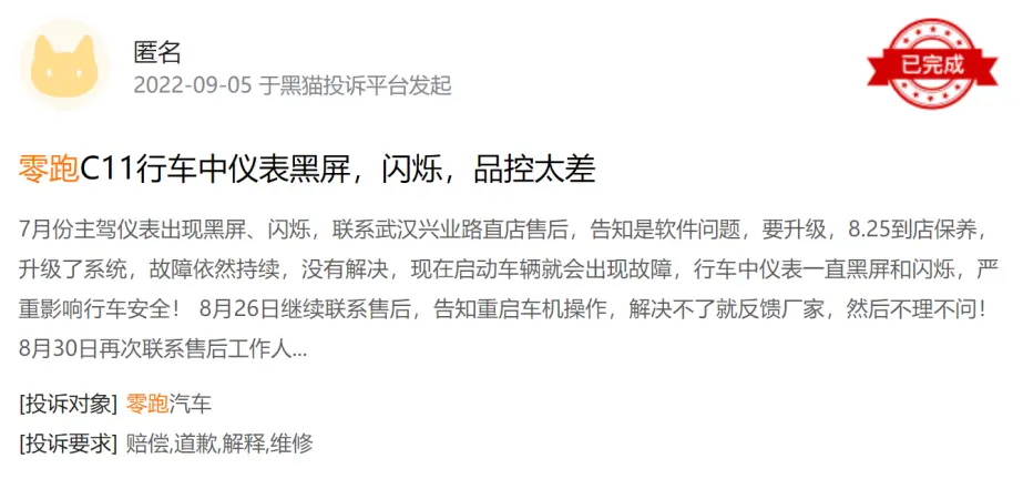 图: 黑猫投诉平台上关于零跑汽车的部分投诉截图