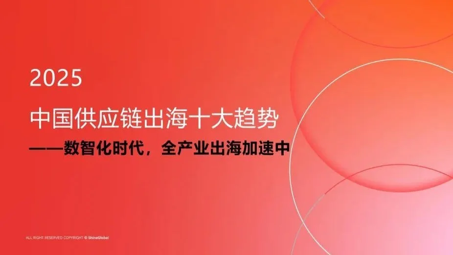 數(shù)智化時代，全產(chǎn)業(yè)出海加速中 2025中國供應鏈出海十大趨勢報告