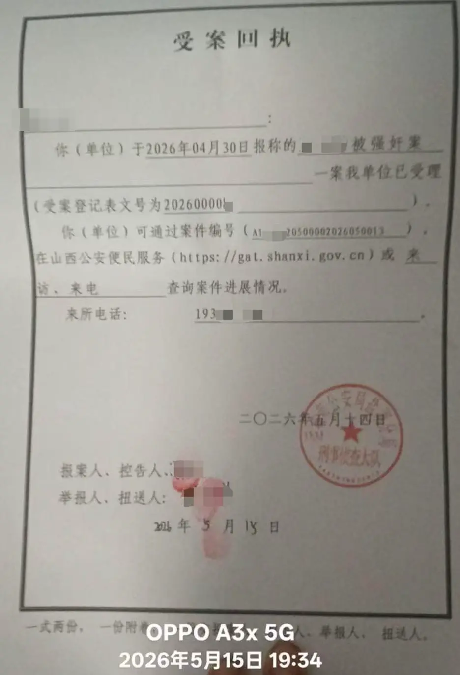 ▲警方受案回执 受访者提供