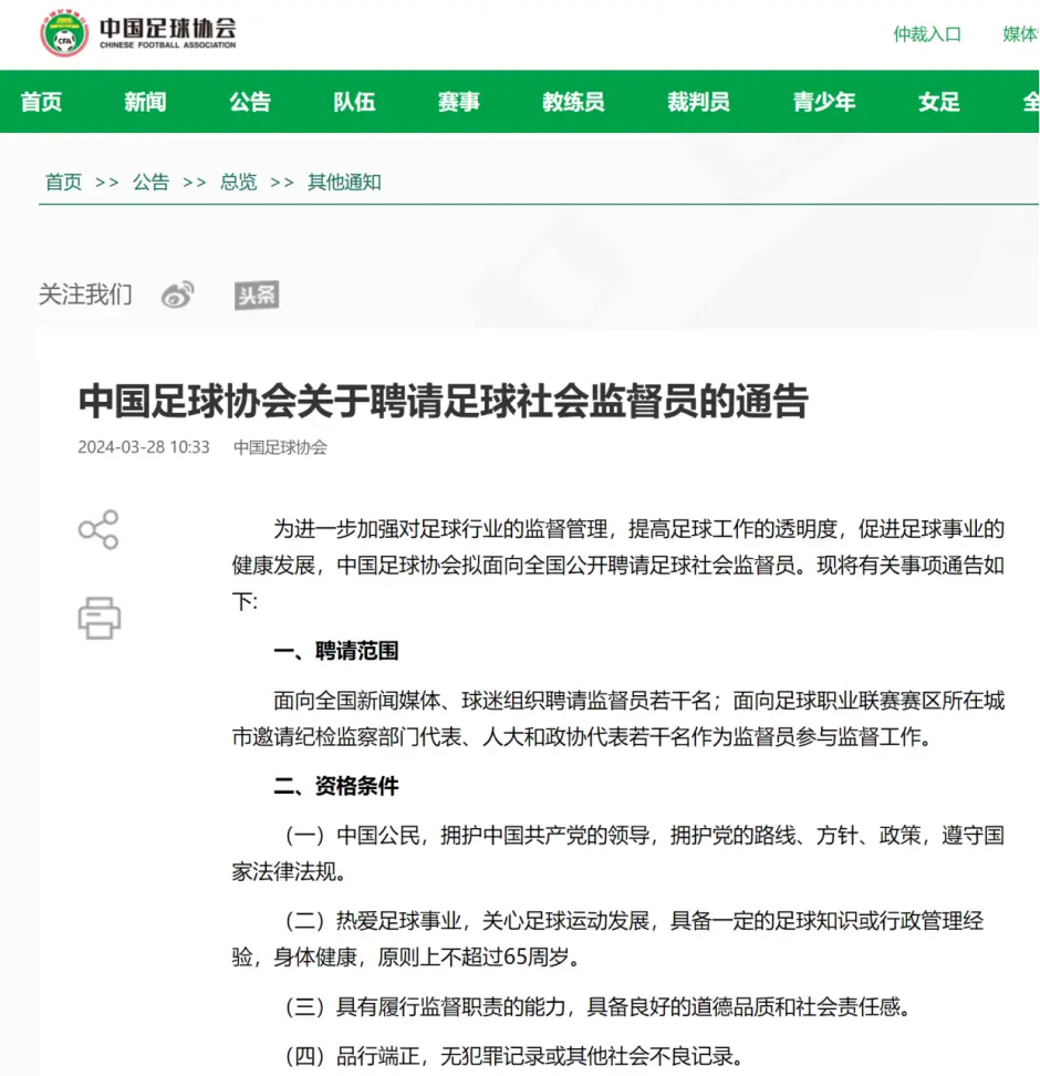 中国足协宣布面向社会聘请足球社会监督员