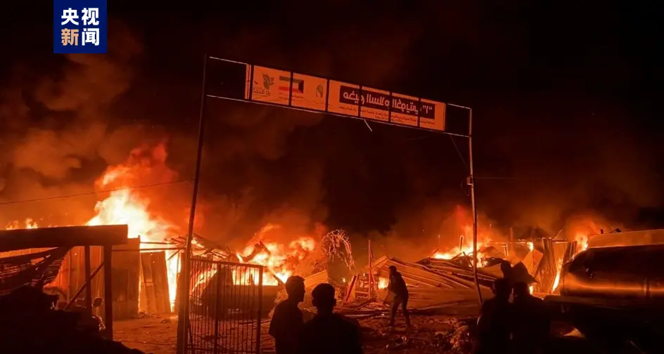 当地时间5月26日晚，以军袭击拉法西北部一处流离失所民众的营地，遭袭现场燃起大火。
