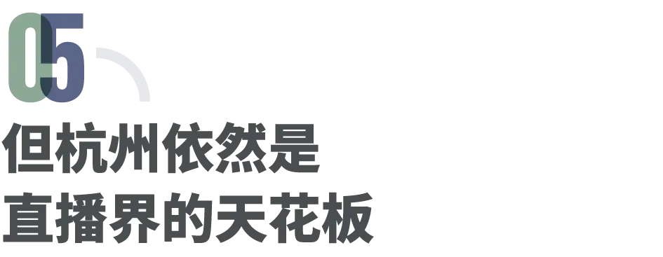 杭州网红大撤退:下坠的电商,过剩的人