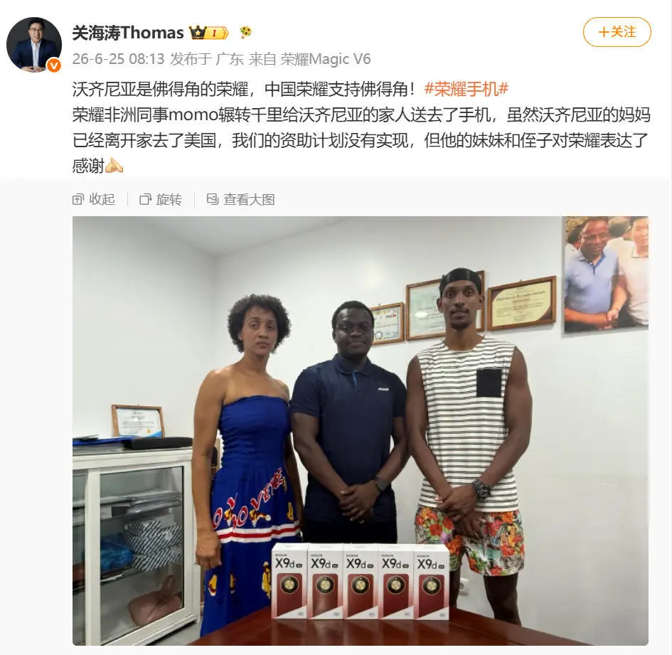 荣耀关海涛：团队辗转千里为佛得角门将沃齐尼亚家人送去手机