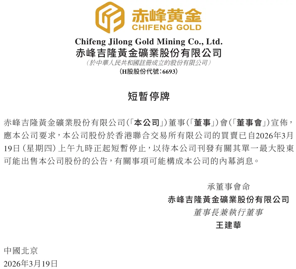 赤峰黄金 停牌.png