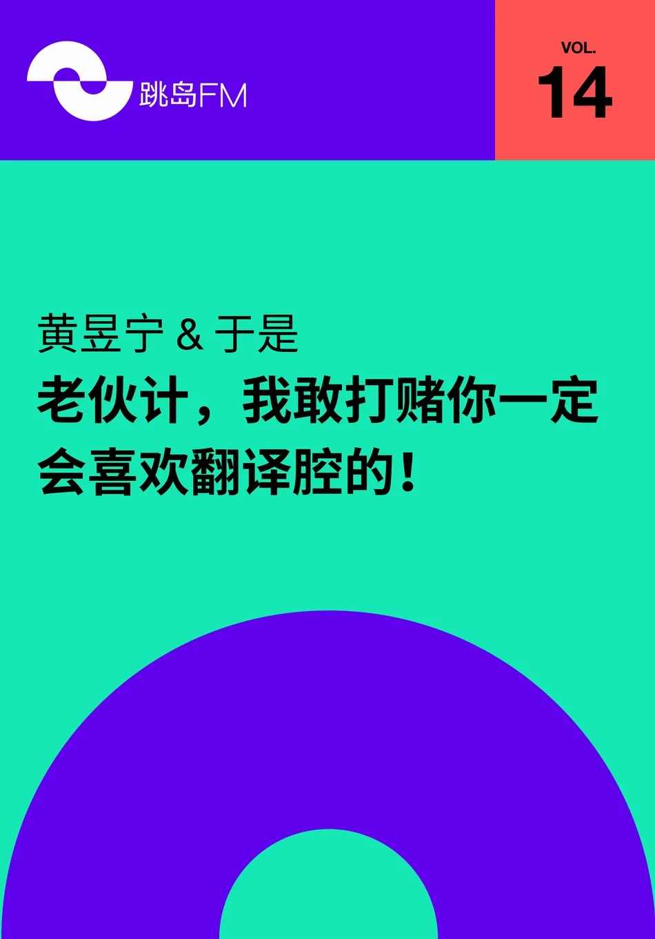 对谈｜黄昱宁&于是：翻译腔到底是什么？翻译稿酬怎么算？(翻译腔说话集锦)