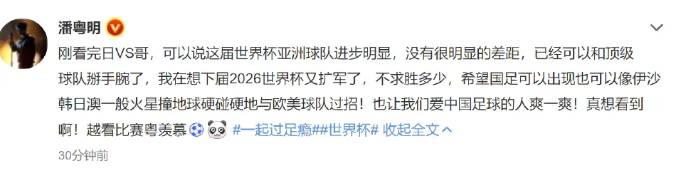 潘粤明：世界杯亚洲球队进步明显 希望看到国足与欧美球队过招