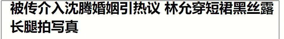 热搜第一！网传45岁沈腾和28岁林允有孩子，绯闻传了3年，男方老婆也知晓！二人回应来了（组图） - 12