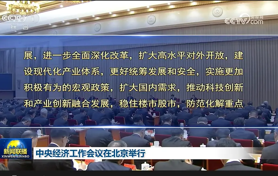 中央经济工作会议：实施更加积极有为的宏观政策，扩大国内需求，推动科技创新和产业创新融合发展，稳住楼市股市