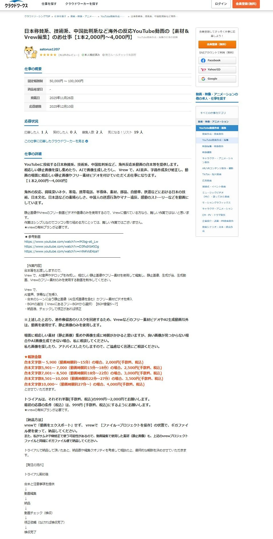 招聘者分別于2025年5月28日及2025年11月26日在“云工作”網(wǎng)站上發(fā)布的招聘信息，招聘YouTube視頻的劇本寫手，視頻內(nèi)容包括“稱贊日本人、抹黑中國人”等。目前有關(guān)招聘信息已不可見，網(wǎng)頁截圖來自社交媒體。根據(jù)招聘信息截圖，已有多人應(yīng)聘這份工作。