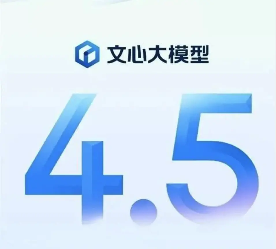 百度发布文心大模型4.5