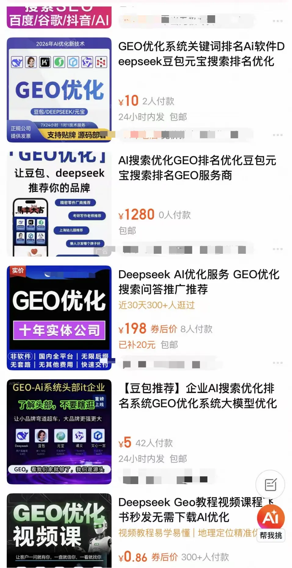 3・15刚落幕，GEO服务还在电商平台叫卖！298元起就能“操控”大模型搜索结果？_https://www.izongheng.net_互联网_第2张