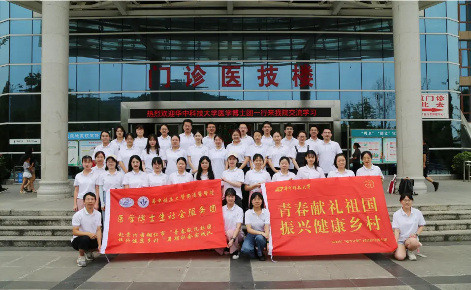 华中科技大学同济医学院医学博士生社会服务团赴贵州铜仁助力乡村振兴-毕业于华中科技大学同济医学院
