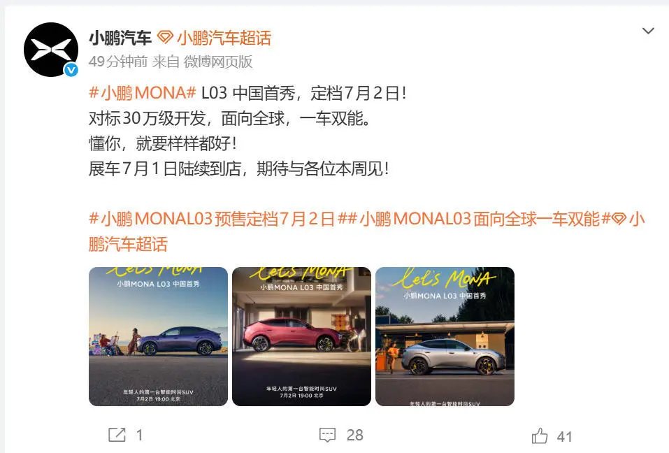 小鹏MONA L03定档7月2日中国首秀，实车预计自7月1日起到店