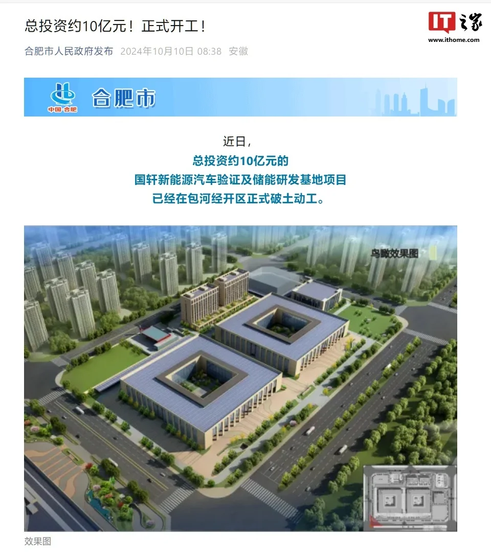 国轩新能源汽车验证及储能研发基地项目在合肥开工，总投资约10亿元