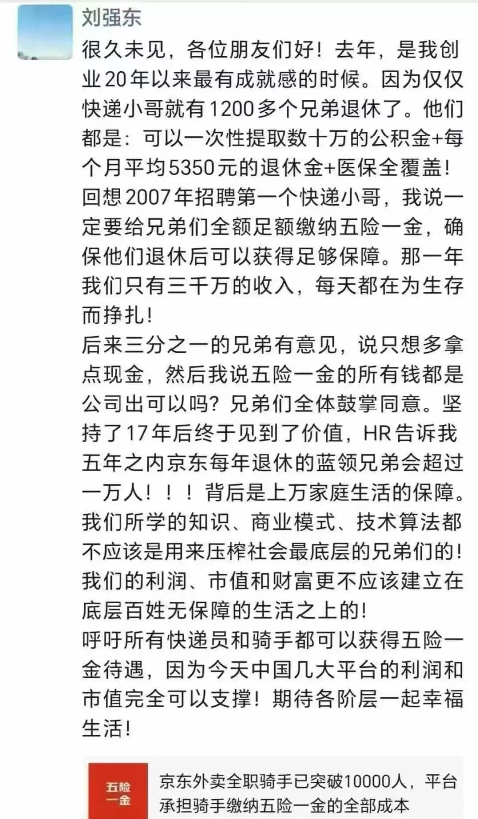 刘强东最新发声：技术算法不应用来压榨最底层的兄弟们