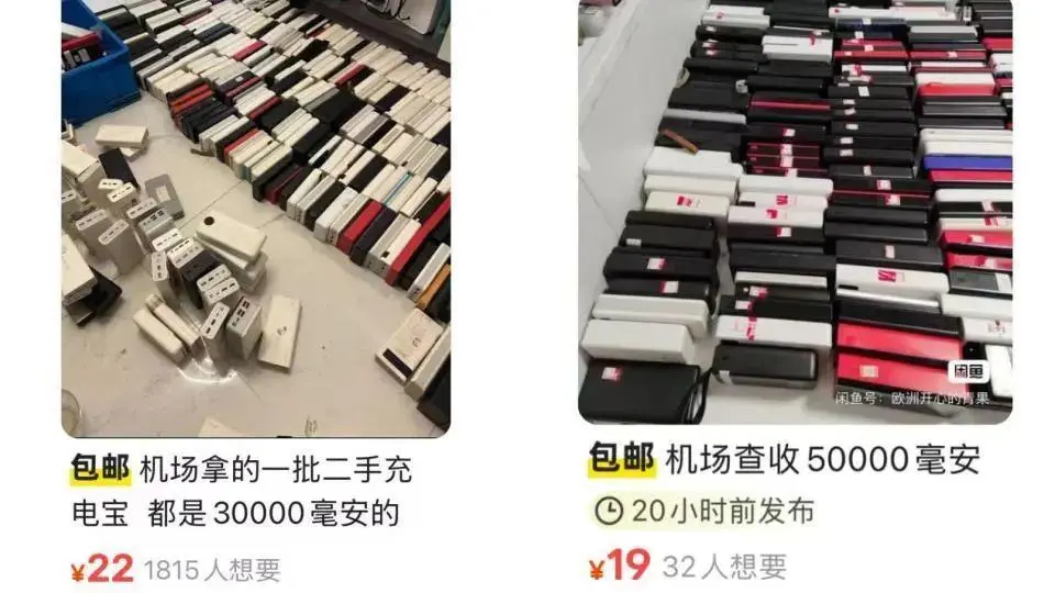 二手平台上售卖机场拦截充电宝的截图