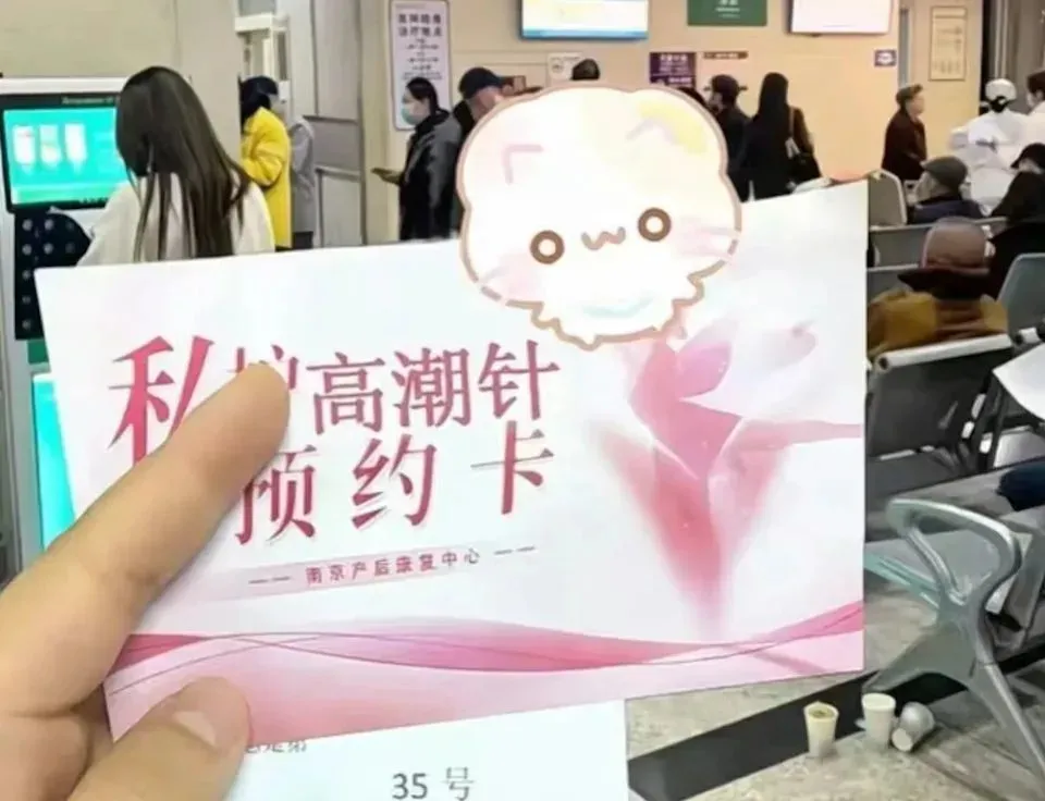 內(nèi)地有網(wǎng)民指自己接受高潮針注射。