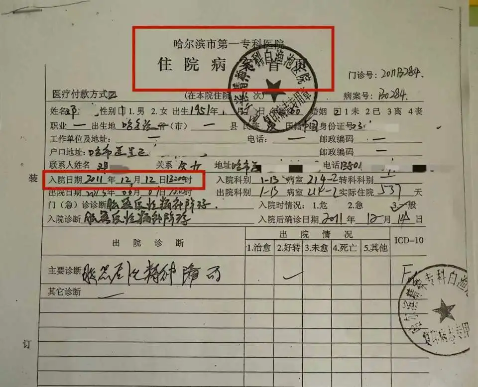 2011年12月12日，老人出院当日被原哈尔滨第一专科白渔泡分院收治