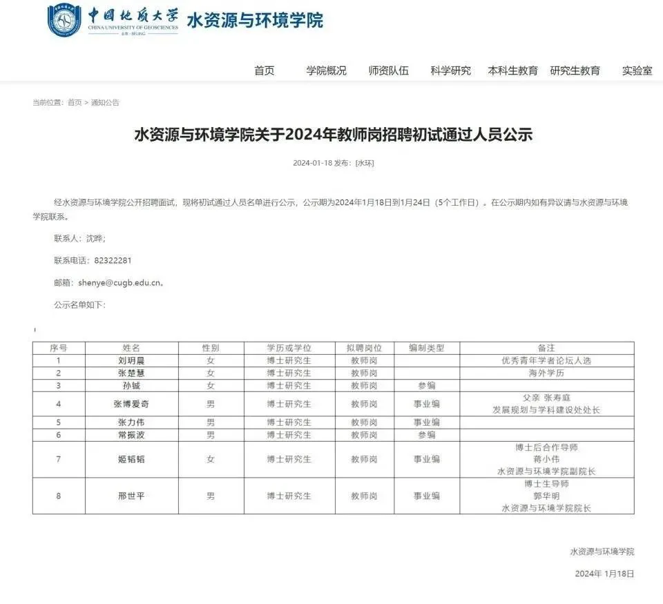 2024年教师岗招聘初试通过人员公示。图：中国地质大学（北京）水资源与环境学院网站