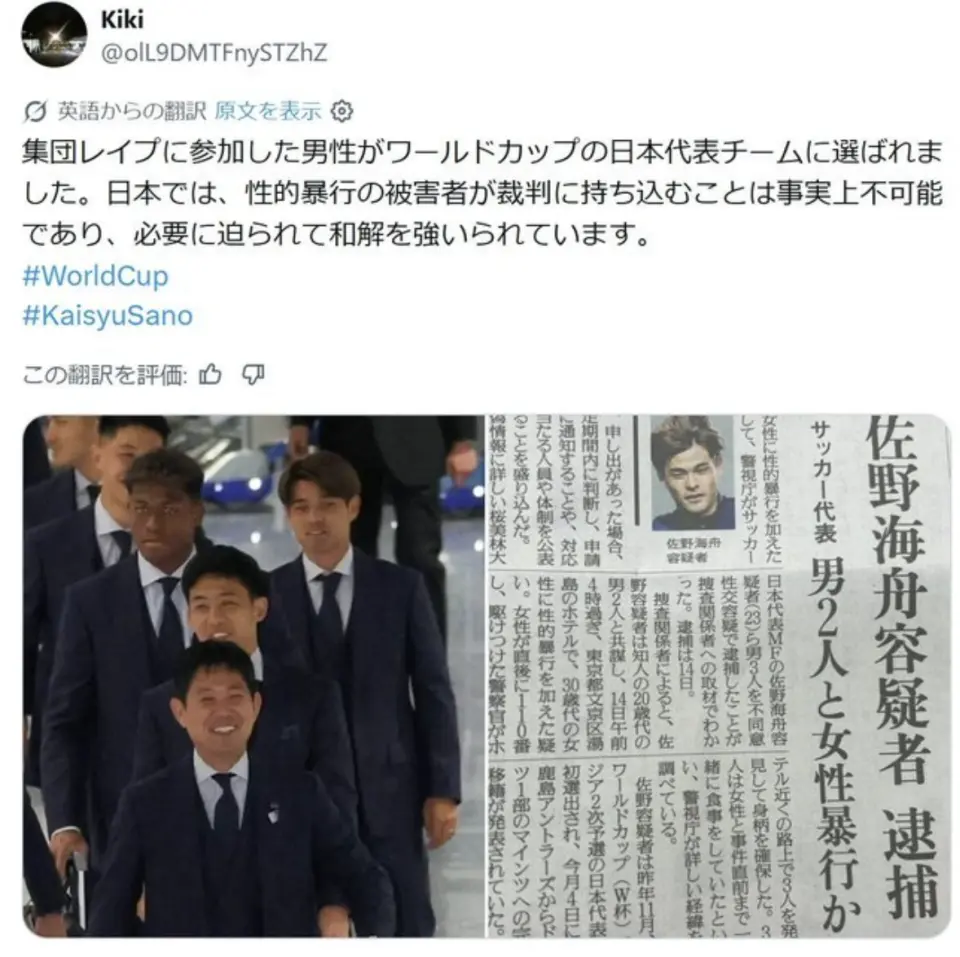 日本轮奸犯进国家队踢世界杯,墨西哥记者提醒:女性加强警惕