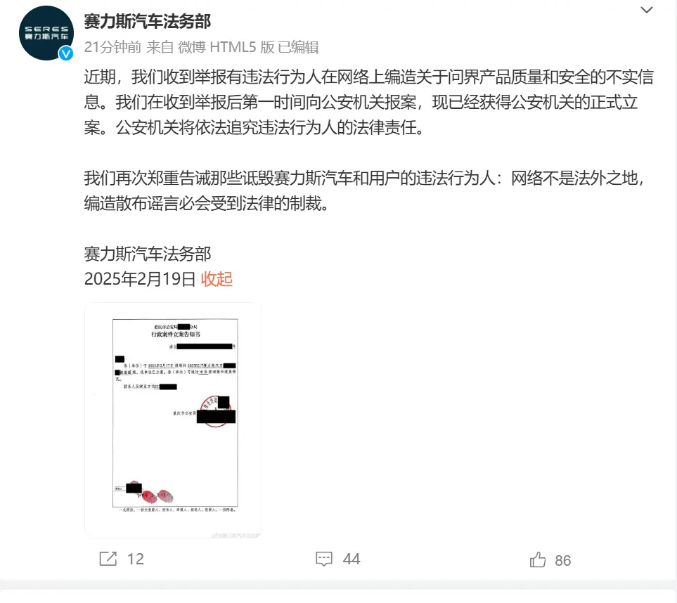 赛力斯法务部就问界产品不实信息报案
