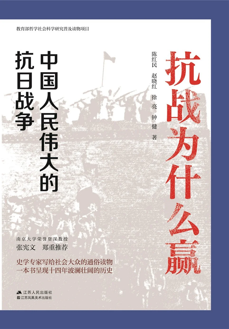 抗战史研究成果如何普及：《抗战为什么赢》的尝试