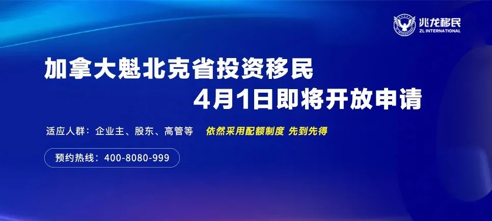 不要告诉别人（加拿大魁省投资移民新政）申请魁北克移民投资，(图1)