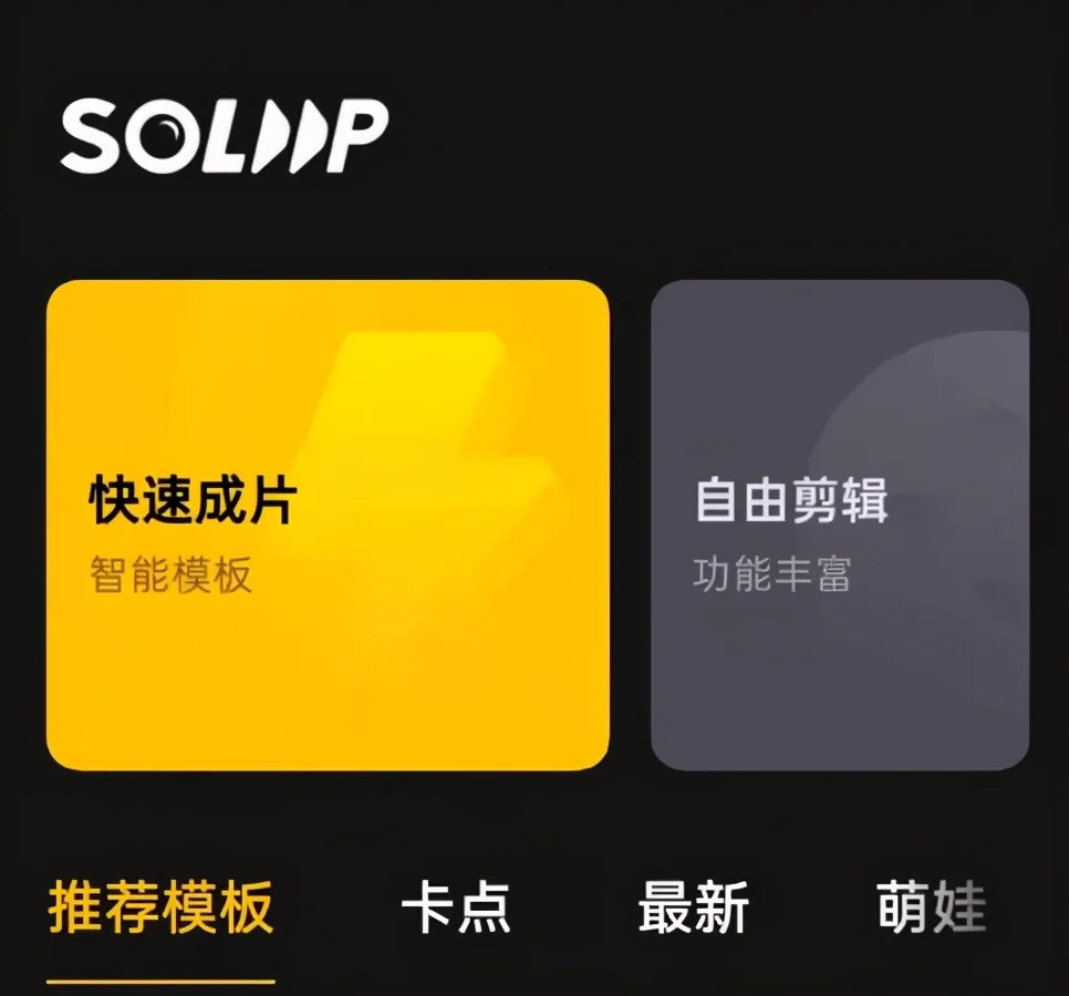 比抖音视频剪辑还好用？手把手教你手机如何一键成片插图1