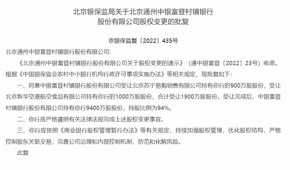 银行财眼｜北京通州中银富登村镇银行获控股股东增持至94%