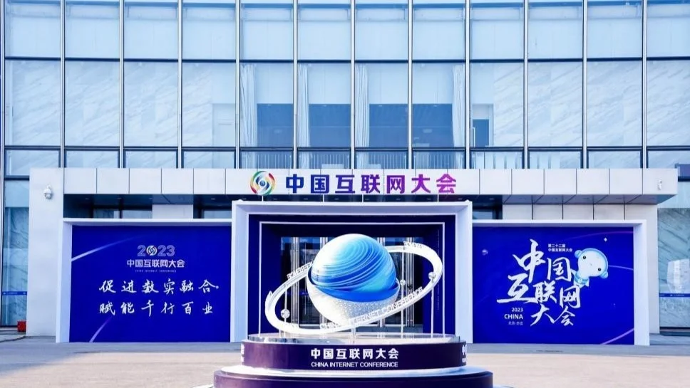 2023中国互联网大会在京召开