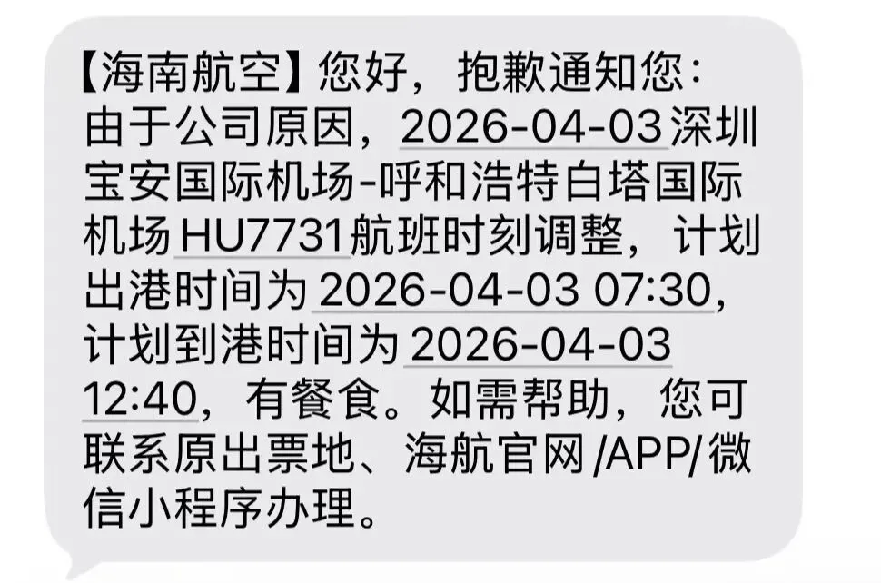 胡双收到的航司通知