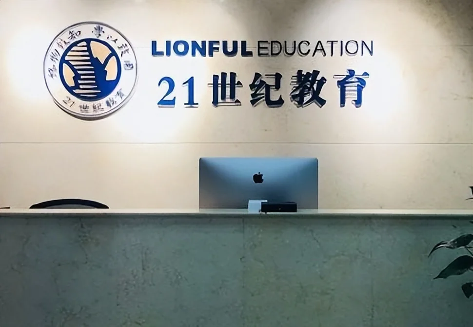 21世纪教育集团董事会主席致函资产重整管理人，关注七问题(图1)